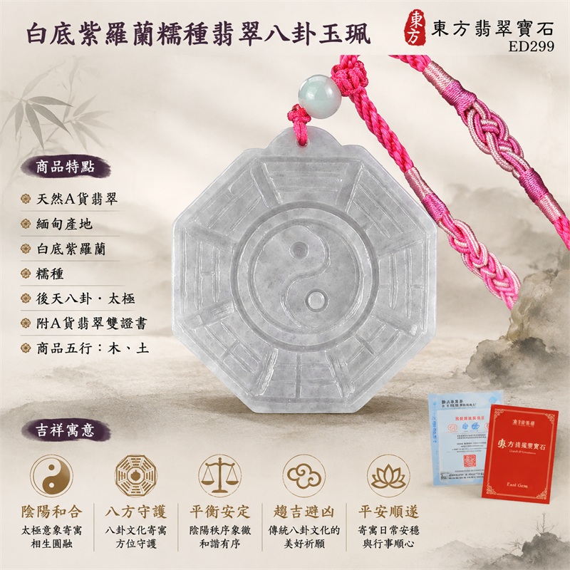 （已出售勿下標，可訂做）白底紫羅蘭糯種翡翠八卦玉珮｜白底紫羅蘭・糯種・後天八卦・太極・太極和合・陰陽平衡・八方守護・趨吉避凶・平安順遂｜天然A貨翡翠・緬甸產地｜緬甸玉八卦玉墜｜翡翠八卦吊墜玉珮項鍊ED299｜客製化訂做各式翡翠八卦吊墜玉珮項鍊｜附A貨翡翠雙證書 1
