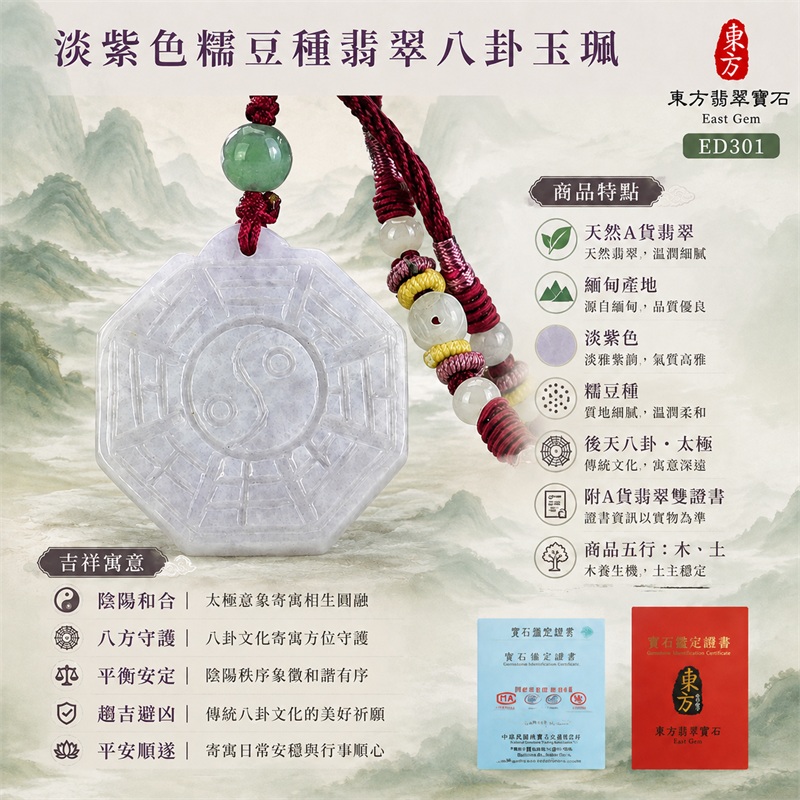 淡紫色糯豆種翡翠八卦玉珮|淡紫色・糯豆種・後天八卦・太極・太極和合・陰陽平衡・八方守護・趨吉避凶・平安順遂|天然A貨翡翠・緬甸產地|緬甸玉八卦玉墜|翡翠八卦吊墜玉珮項鍊ED301|客製化訂做各式翡翠八卦吊墜玉珮項鍊|附A貨翡翠雙證書|商品代碼ED301・商品五行: 木、土・雙證書,證書編號和出處: (1)GS22090300051,中國玉石鑑定所 1 淡紫色糯豆種翡翠八卦玉珮|淡紫色・糯豆種・後天八卦・太極・太極和合・陰陽平衡・八方守護・趨吉避凶・平安順遂|天然A貨翡翠・緬甸產地|緬甸玉八卦玉墜|翡翠八卦吊墜玉珮項鍊ED301|客製化訂做各式翡翠八卦吊墜玉珮項鍊|附A貨翡翠雙證書|商品代碼ED301・商品五行: 木、土・雙證書,證書編號和出處: (1)GS22090300051,中國玉石鑑定所 1