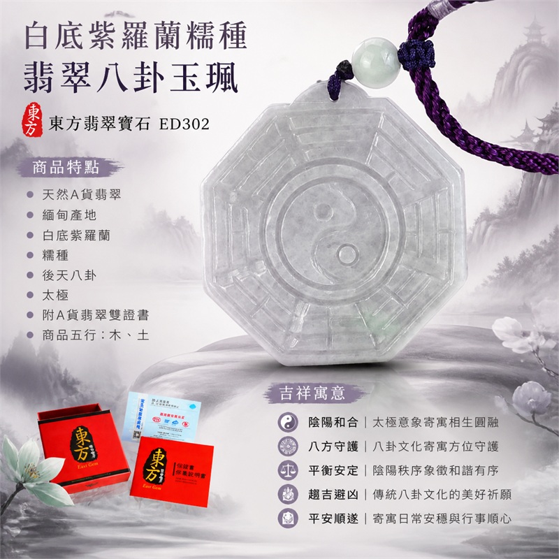 (已出售勿下標,可訂做)白底紫羅蘭糯種翡翠八卦玉珮|白底紫羅蘭・糯種・後天八卦・太極・太極和合・陰陽平衡・八方守護・趨吉避凶・平安順遂|天然A貨翡翠・緬甸產地|緬甸玉八卦玉墜|翡翠八卦吊墜玉珮項鍊ED302|客製化訂做各式翡翠八卦吊墜玉珮項鍊|附A貨翡翠雙證書 1 (已出售勿下標,可訂做)白底紫羅蘭糯種翡翠八卦玉珮|白底紫羅蘭・糯種・後天八卦・太極・太極和合・陰陽平衡・八方守護・趨吉避凶・平安順遂|天然A貨翡翠・緬甸產地|緬甸玉八卦玉墜|翡翠八卦吊墜玉珮項鍊ED302|客製化訂做各式翡翠八卦吊墜玉珮項鍊|附A貨翡翠雙證書 1