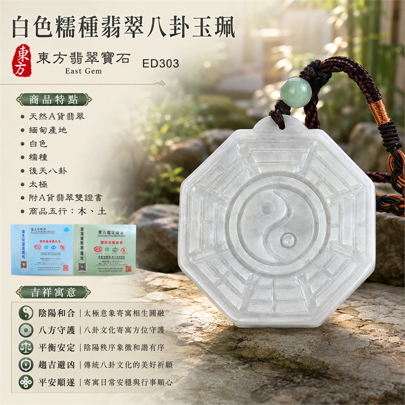 (已出售勿下標,可訂做)白色糯種翡翠八卦玉珮|白色・糯種・後天八卦・太極・太極和合・陰陽平衡・八方守護・趨吉避凶・平安順遂|天然A貨翡翠・緬甸產地|緬甸玉八卦玉墜|翡翠八卦吊墜玉珮項鍊ED303|客製化訂做各式翡翠八卦吊墜玉珮項鍊|附A貨翡翠雙證書 1 (已出售勿下標,可訂做)白色糯種翡翠八卦玉珮|白色・糯種・後天八卦・太極・太極和合・陰陽平衡・八方守護・趨吉避凶・平安順遂|天然A貨翡翠・緬甸產地|緬甸玉八卦玉墜|翡翠八卦吊墜玉珮項鍊ED303|客製化訂做各式翡翠八卦吊墜玉珮項鍊|附A貨翡翠雙證書 1