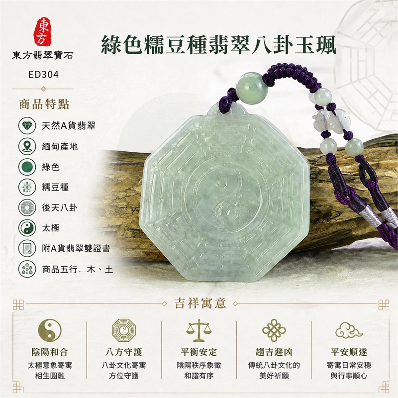 綠色糯豆種翡翠八卦玉珮｜綠色・糯豆種・後天八卦・太極・太極和合・陰陽平衡・八方守護・趨吉避凶・平安順遂｜天然A貨翡翠・緬甸產地｜緬甸玉八卦玉墜｜翡翠八卦吊墜玉珮項鍊ED304｜客製化訂做各式翡翠八卦吊墜玉珮項鍊｜附A貨翡翠雙證書｜商品代碼ED304・商品五行： 木、土・雙證書，證書編號和出處： (1)GS22081200237，中國玉石鑑定所 1