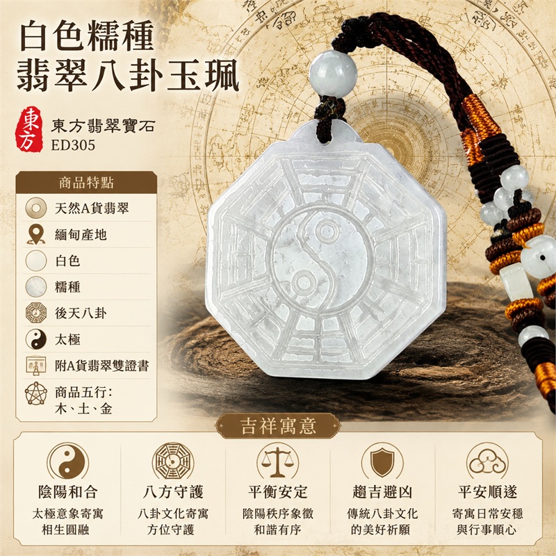 白色糯種翡翠八卦玉珮|白色・糯種・後天八卦・太極・太極和合・陰陽平衡・八方守護・趨吉避凶・平安順遂|天然A貨翡翠・緬甸產地|緬甸玉八卦玉墜|翡翠八卦吊墜玉珮項鍊ED305|客製化訂做各式翡翠八卦吊墜玉珮項鍊|附A貨翡翠雙證書|商品代碼ED305・商品五行: 木、土、金・雙證書,證書編號和出處: (1)GS22090300053,中國玉石鑑定所 1 白色糯種翡翠八卦玉珮|白色・糯種・後天八卦・太極・太極和合・陰陽平衡・八方守護・趨吉避凶・平安順遂|天然A貨翡翠・緬甸產地|緬甸玉八卦玉墜|翡翠八卦吊墜玉珮項鍊ED305|客製化訂做各式翡翠八卦吊墜玉珮項鍊|附A貨翡翠雙證書|商品代碼ED305・商品五行: 木、土、金・雙證書,證書編號和出處: (1)GS22090300053,中國玉石鑑定所 1
