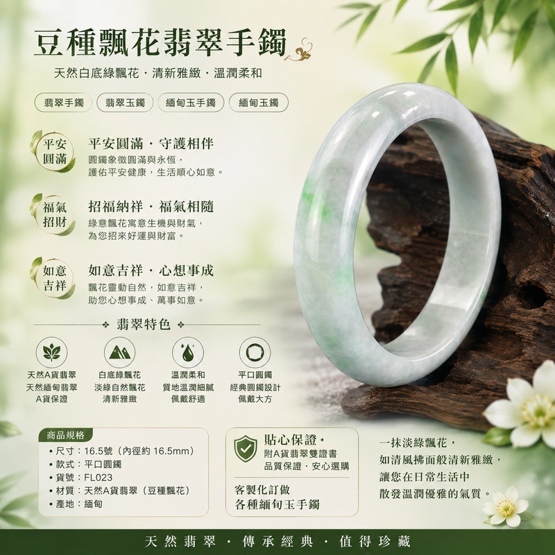 豆種飄花翡翠手鐲|豆種飄花翡翠玉鐲・翡翠手鐲・翡翠玉鐲・緬甸玉手鐲・緬甸玉鐲|天然白底綠飄花・淡綠色自然飄花・清新雅緻玉鐲・溫潤柔和・平口圓鐲・16.5號 FL023|平安圓滿・福氣相伴・招福納祥・如意吉祥|天然A貨翡翠・附A貨翡翠雙證書|客製化訂做各種緬甸玉手鐲1 豆種飄花翡翠手鐲|豆種飄花翡翠玉鐲・翡翠手鐲・翡翠玉鐲・緬甸玉手鐲・緬甸玉鐲|天然白底綠飄花・淡綠色自然飄花・清新雅緻玉鐲・溫潤柔和・平口圓鐲・16.5號 FL023|平安圓滿・福氣相伴・招福納祥・如意吉祥|天然A貨翡翠・附A貨翡翠雙證書|客製化訂做各種緬甸玉手鐲1