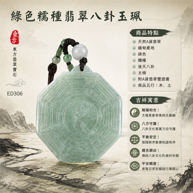 綠色糯種翡翠八卦玉珮｜綠色・糯種・後天八卦・太極・太極和合・陰陽平衡・八方守護・趨吉避凶・平安順遂｜天然A貨翡翠・緬甸產地｜緬甸玉八卦玉墜｜翡翠八卦吊墜玉珮項鍊ED306｜客製化訂做各式翡翠八卦吊墜玉珮項鍊｜附A貨翡翠雙證書｜商品代碼ED306・商品五行： 木、土・雙證書，證書編號和出處： (1)GS22081200158，中國玉石鑑定所 1