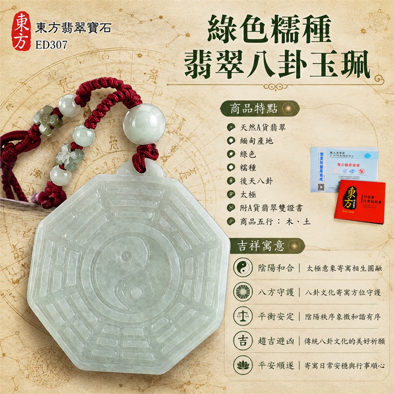 綠色糯種翡翠八卦玉珮|綠色・糯種・後天八卦・太極・太極和合・陰陽平衡・八方守護・趨吉避凶・平安順遂|天然A貨翡翠・緬甸產地|緬甸玉八卦玉墜|翡翠八卦吊墜玉珮項鍊ED307|客製化訂做各式翡翠八卦吊墜玉珮項鍊|附A貨翡翠雙證書|商品代碼ED307・商品五行: 木、土・雙證書,證書編號和出處: (1)GS22081200159,中國玉石鑑定所 1 綠色糯種翡翠八卦玉珮|綠色・糯種・後天八卦・太極・太極和合・陰陽平衡・八方守護・趨吉避凶・平安順遂|天然A貨翡翠・緬甸產地|緬甸玉八卦玉墜|翡翠八卦吊墜玉珮項鍊ED307|客製化訂做各式翡翠八卦吊墜玉珮項鍊|附A貨翡翠雙證書|商品代碼ED307・商品五行: 木、土・雙證書,證書編號和出處: (1)GS22081200159,中國玉石鑑定所 1