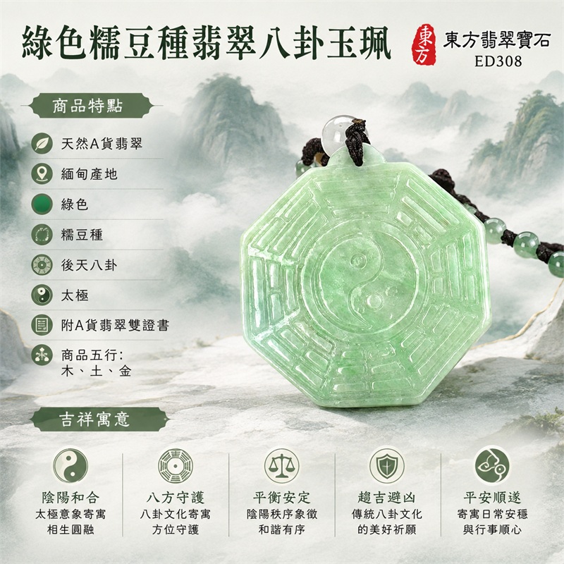 綠色糯豆種翡翠八卦玉珮｜綠色・糯豆種・後天八卦・太極・太極和合・陰陽平衡・八方守護・趨吉避凶・平安順遂｜天然A貨翡翠・緬甸產地｜緬甸玉八卦玉墜｜翡翠八卦吊墜玉珮項鍊ED308｜客製化訂做各式翡翠八卦吊墜玉珮項鍊｜附A貨翡翠雙證書｜商品代碼ED308・商品五行： 木、土、金・雙證書，證書編號和出處： (1)GS22081200157，中國玉石鑑定所 1