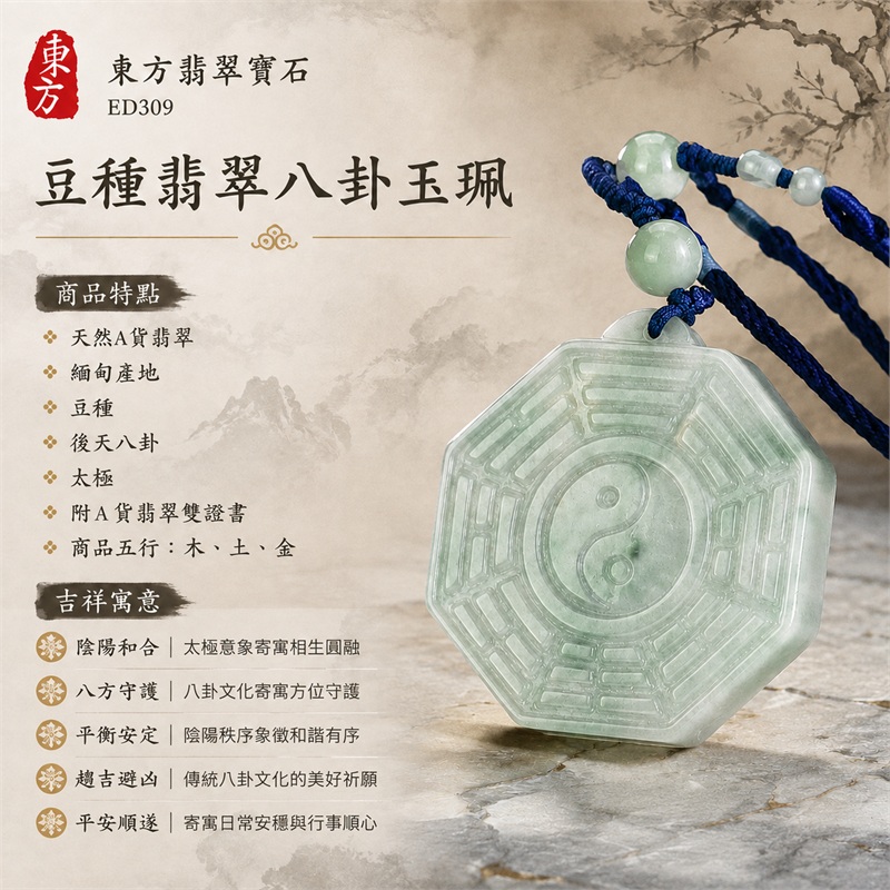 豆種翡翠八卦玉珮｜豆種・後天八卦・太極・太極和合・陰陽平衡・八方守護・趨吉避凶・平安順遂｜天然A貨翡翠・緬甸產地｜緬甸玉八卦玉墜｜翡翠八卦吊墜玉珮項鍊ED309｜客製化訂做各式翡翠八卦吊墜玉珮項鍊｜附A貨翡翠雙證書｜商品代碼ED309・商品五行： 木、土、金・雙證書，證書編號和出處： (1)GS22081200160，中國玉石鑑定所 1