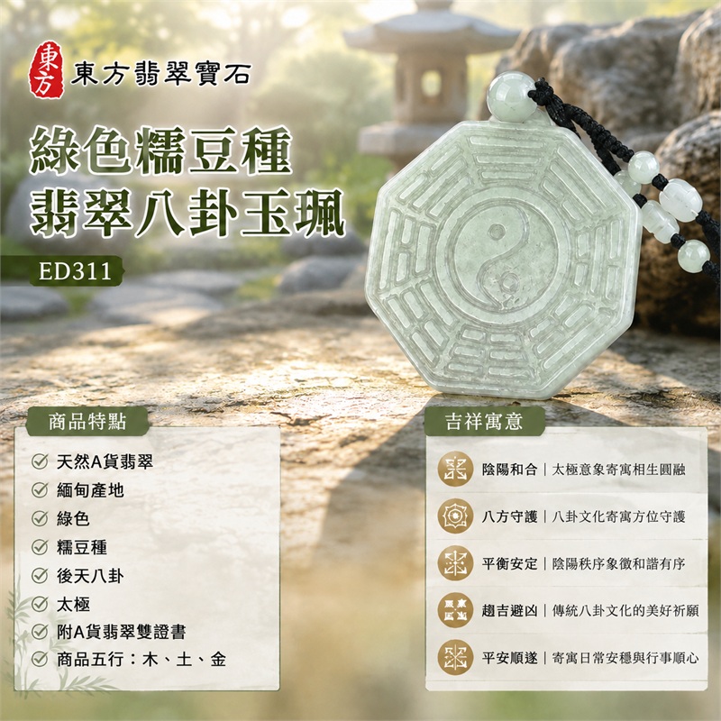 綠色糯豆種翡翠八卦玉珮｜綠色・糯豆種・後天八卦・太極・太極和合・陰陽平衡・八方守護・趨吉避凶・平安順遂｜天然A貨翡翠・緬甸產地｜緬甸玉八卦玉墜｜翡翠八卦吊墜玉珮項鍊ED311｜客製化訂做各式翡翠八卦吊墜玉珮項鍊｜附A貨翡翠雙證書｜商品代碼ED311・商品五行： 木、土、金・雙證書，證書編號和出處： (1)GS22081200161，中國玉石鑑定所 1