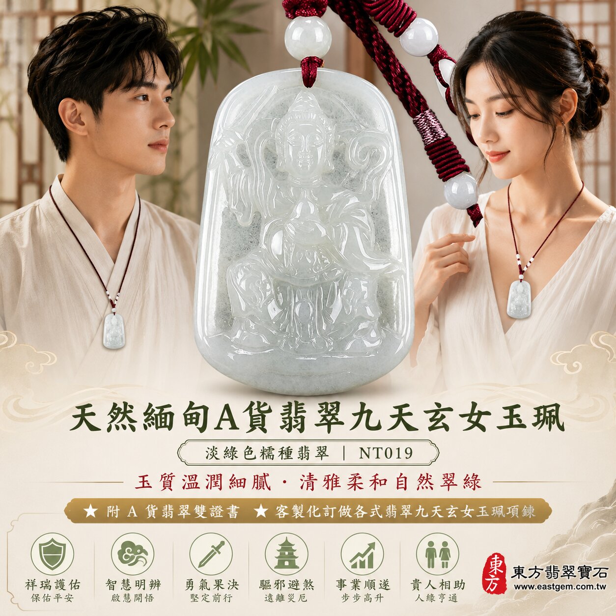 天然緬甸A貨翡翠九天玄女玉珮吊墜｜淡綠色糯種翡翠・玉質溫潤細膩・清雅柔和自然翠綠｜九天玄女立體精雕玉墜｜祥瑞護佑・智慧明辨・勇氣果決・驅邪避煞・事業順遂・貴人相助｜翡翠吊墜／玉珮／項鍊｜精品翡翠收藏・送禮祈福｜NT019｜客製化訂做各式翡翠九天玄女吊墜玉珮項鍊｜附A貨翡翠雙證書2