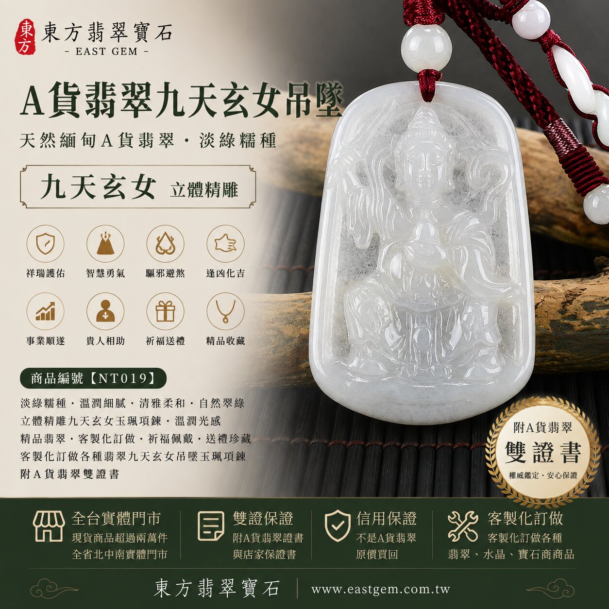 天然緬甸A貨翡翠九天玄女玉珮吊墜｜淡綠色糯種翡翠・玉質溫潤細膩・清雅柔和自然翠綠｜九天玄女立體精雕玉墜｜祥瑞護佑・智慧明辨・勇氣果決・驅邪避煞・事業順遂・貴人相助｜翡翠吊墜／玉珮／項鍊｜精品翡翠收藏・送禮祈福｜NT019｜客製化訂做各式翡翠九天玄女吊墜玉珮項鍊｜附A貨翡翠雙證書1