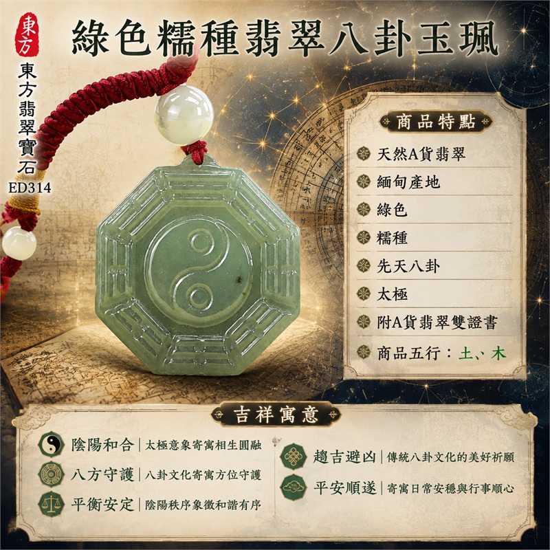 綠色糯種翡翠八卦玉珮｜綠色・糯種・先天八卦・太極・太極和合・陰陽平衡・八方守護・趨吉避凶・平安順遂｜天然A貨翡翠・緬甸產地｜緬甸玉八卦玉墜｜翡翠八卦吊墜玉珮項鍊ED314｜客製化訂做各式翡翠八卦吊墜玉珮項鍊｜附A貨翡翠雙證書｜商品代碼ED314・商品五行： 土、木・雙證書，證書編號和出處： (1)GS23010200023，中國玉石鑑定所 1