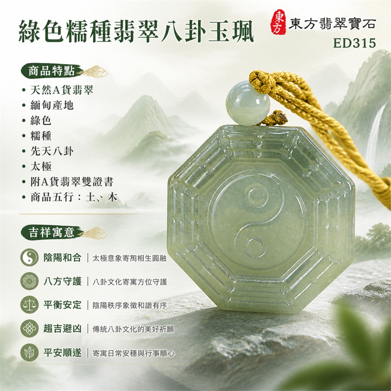綠色糯種翡翠八卦玉珮｜綠色・糯種・先天八卦・太極・太極和合・陰陽平衡・八方守護・趨吉避凶・平安順遂｜天然A貨翡翠・緬甸產地｜緬甸玉八卦玉墜｜翡翠八卦吊墜玉珮項鍊ED315｜客製化訂做各式翡翠八卦吊墜玉珮項鍊｜附A貨翡翠雙證書｜商品代碼ED315・商品五行： 土、木・雙證書，證書編號和出處： (1)GS23010200025，中國玉石鑑定所 1