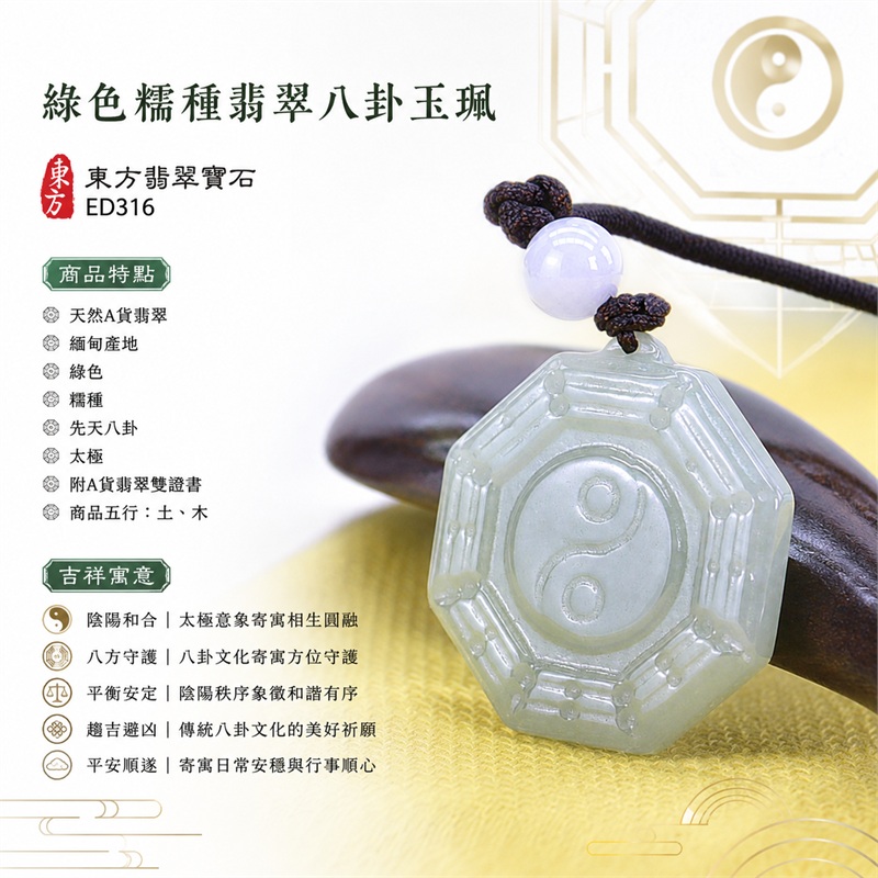 綠色糯種翡翠八卦玉珮｜綠色・糯種・先天八卦・太極・太極和合・陰陽平衡・八方守護・趨吉避凶・平安順遂｜天然A貨翡翠・緬甸產地｜緬甸玉八卦玉墜｜翡翠八卦吊墜玉珮項鍊ED316｜客製化訂做各式翡翠八卦吊墜玉珮項鍊｜附A貨翡翠雙證書｜商品代碼ED316・商品五行： 土、木・雙證書，證書編號和出處： (1)GS23010200026，中國玉石鑑定所 1