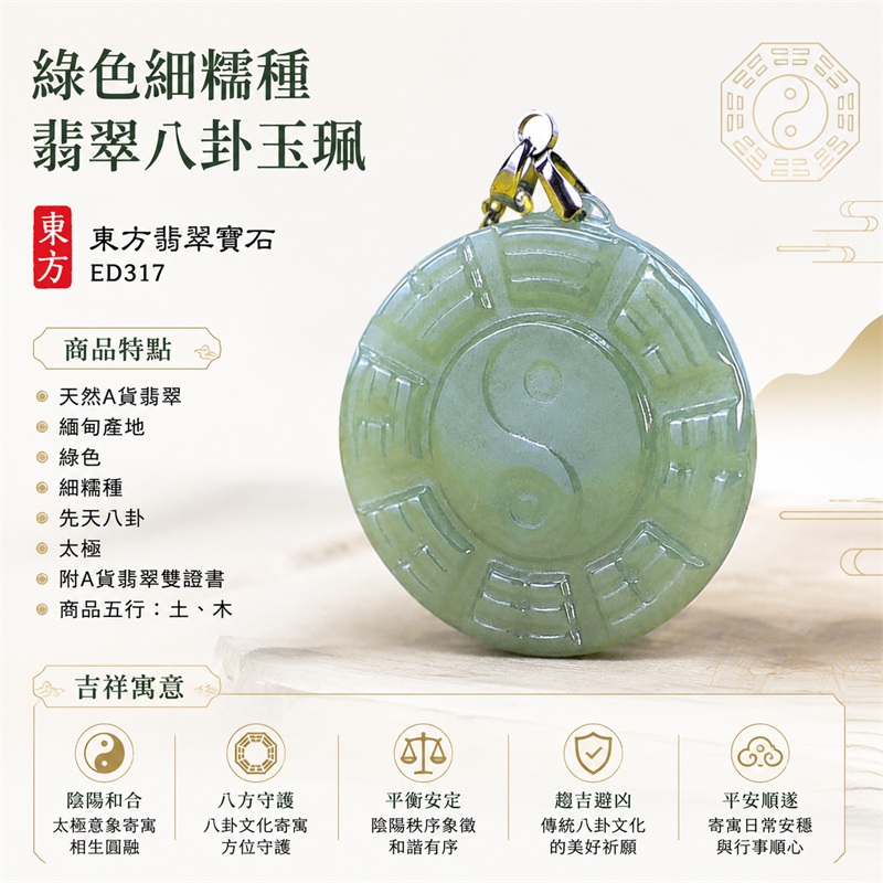 綠色細糯種翡翠八卦玉珮|綠色・細糯種・先天八卦・太極・太極和合・陰陽平衡・八方守護・趨吉避凶・平安順遂|天然A貨翡翠・緬甸產地|緬甸玉八卦玉墜|翡翠八卦吊墜玉珮項鍊ED317|客製化訂做各式翡翠八卦吊墜玉珮項鍊|附A貨翡翠雙證書|商品代碼ED317・商品五行: 土、木・雙證書,證書編號和出處: (1)GS23010200028,中國玉石鑑定所 1 綠色細糯種翡翠八卦玉珮|綠色・細糯種・先天八卦・太極・太極和合・陰陽平衡・八方守護・趨吉避凶・平安順遂|天然A貨翡翠・緬甸產地|緬甸玉八卦玉墜|翡翠八卦吊墜玉珮項鍊ED317|客製化訂做各式翡翠八卦吊墜玉珮項鍊|附A貨翡翠雙證書|商品代碼ED317・商品五行: 土、木・雙證書,證書編號和出處: (1)GS23010200028,中國玉石鑑定所 1
