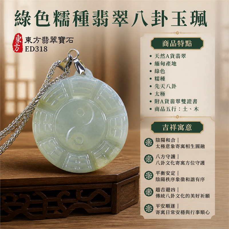 綠色糯種翡翠八卦玉珮｜綠色・糯種・先天八卦・太極・太極和合・陰陽平衡・八方守護・趨吉避凶・平安順遂｜天然A貨翡翠・緬甸產地｜緬甸玉八卦玉墜｜翡翠八卦吊墜玉珮項鍊ED318｜客製化訂做各式翡翠八卦吊墜玉珮項鍊｜附A貨翡翠雙證書｜商品代碼ED318・商品五行： 土、木・雙證書，證書編號和出處： (1)GS23010200031，中國玉石鑑定所 1