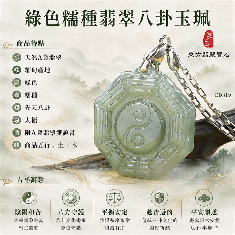 綠色糯種翡翠八卦玉珮|綠色・糯種・先天八卦・太極・太極和合・陰陽平衡・八方守護・趨吉避凶・平安順遂|天然A貨翡翠・緬甸產地|緬甸玉八卦玉墜|翡翠八卦吊墜玉珮項鍊ED319|客製化訂做各式翡翠八卦吊墜玉珮項鍊|附A貨翡翠雙證書|商品代碼ED319・商品五行: 土、木・雙證書,證書編號和出處: (1)GS23010200032,中國玉石鑑定所 1 綠色糯種翡翠八卦玉珮|綠色・糯種・先天八卦・太極・太極和合・陰陽平衡・八方守護・趨吉避凶・平安順遂|天然A貨翡翠・緬甸產地|緬甸玉八卦玉墜|翡翠八卦吊墜玉珮項鍊ED319|客製化訂做各式翡翠八卦吊墜玉珮項鍊|附A貨翡翠雙證書|商品代碼ED319・商品五行: 土、木・雙證書,證書編號和出處: (1)GS23010200032,中國玉石鑑定所 1