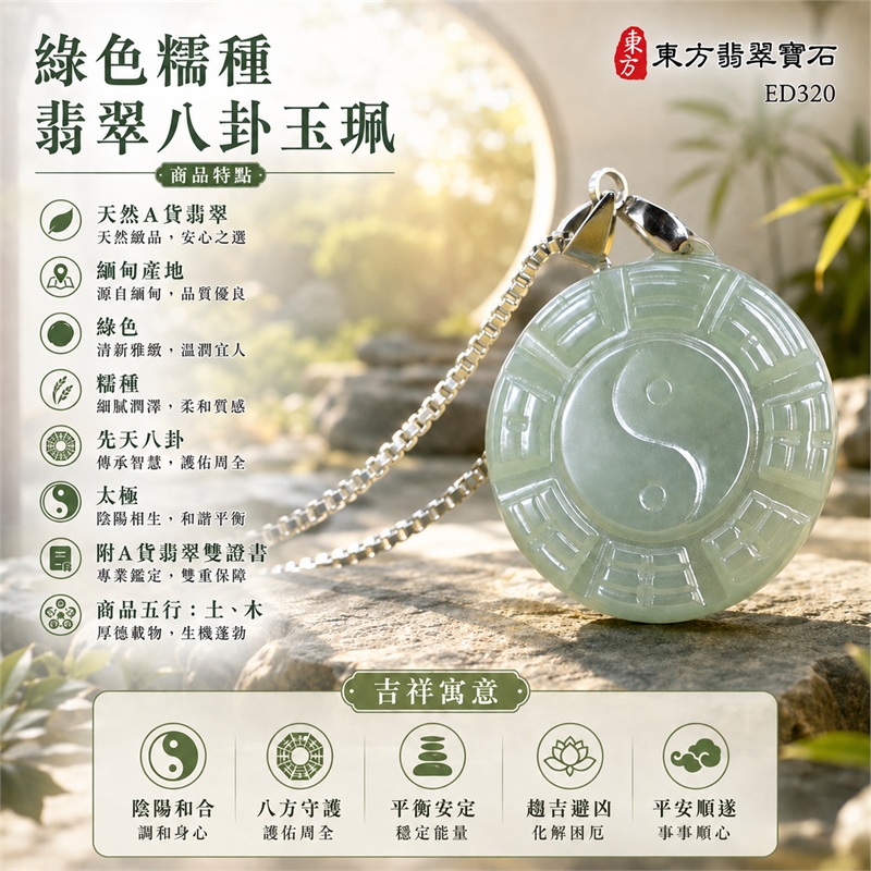 綠色糯種翡翠八卦玉珮｜綠色・糯種・先天八卦・太極・太極和合・陰陽平衡・八方守護・趨吉避凶・平安順遂｜天然A貨翡翠・緬甸產地｜緬甸玉八卦玉墜｜翡翠八卦吊墜玉珮項鍊ED320｜客製化訂做各式翡翠八卦吊墜玉珮項鍊｜附A貨翡翠雙證書｜商品代碼ED320・商品五行： 土、木・雙證書，證書編號和出處： (1)GS23010200033，中國玉石鑑定所 1