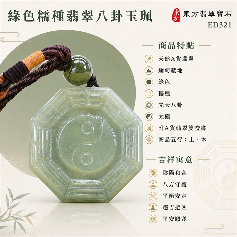 綠色糯種翡翠八卦玉珮|綠色・糯種・先天八卦・太極・太極和合・陰陽平衡・八方守護・趨吉避凶・平安順遂|天然A貨翡翠・緬甸產地|緬甸玉八卦玉墜|翡翠八卦吊墜玉珮項鍊ED321|客製化訂做各式翡翠八卦吊墜玉珮項鍊|附A貨翡翠雙證書|商品代碼ED321・商品五行: 土、木・雙證書,證書編號和出處: (1)GS23010200034,中國玉石鑑定所 1 綠色糯種翡翠八卦玉珮|綠色・糯種・先天八卦・太極・太極和合・陰陽平衡・八方守護・趨吉避凶・平安順遂|天然A貨翡翠・緬甸產地|緬甸玉八卦玉墜|翡翠八卦吊墜玉珮項鍊ED321|客製化訂做各式翡翠八卦吊墜玉珮項鍊|附A貨翡翠雙證書|商品代碼ED321・商品五行: 土、木・雙證書,證書編號和出處: (1)GS23010200034,中國玉石鑑定所 1