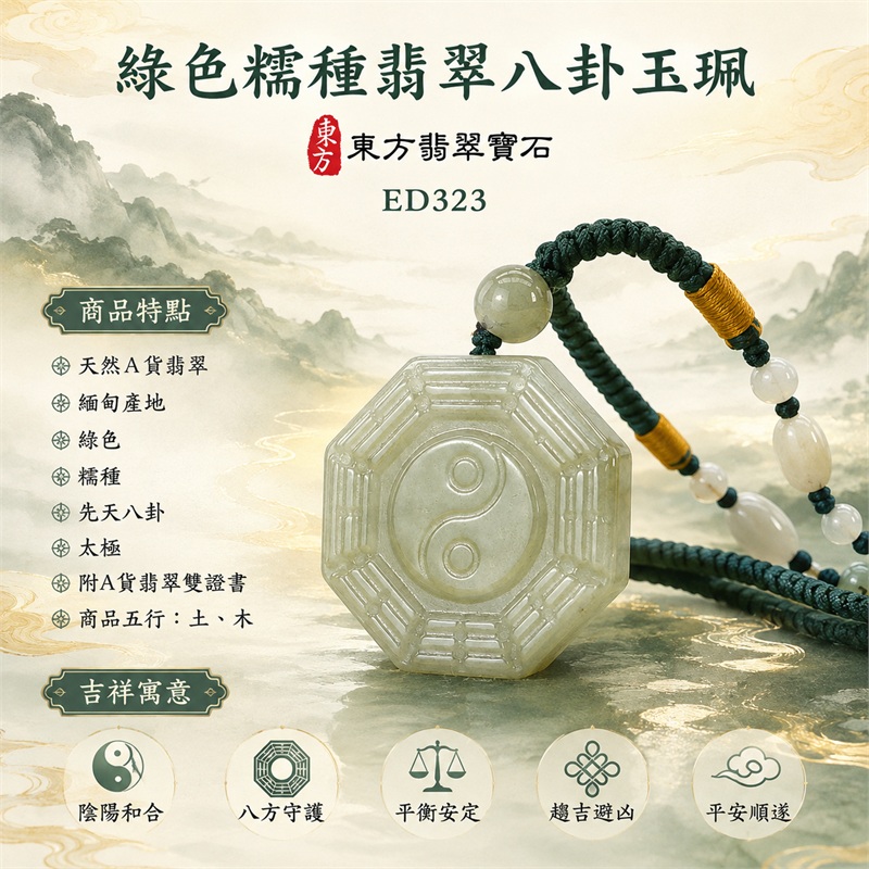 綠色糯種翡翠八卦玉珮｜綠色・糯種・先天八卦・太極・太極和合・陰陽平衡・八方守護・趨吉避凶・平安順遂｜天然A貨翡翠・緬甸產地｜緬甸玉八卦玉墜｜翡翠八卦吊墜玉珮項鍊ED323｜客製化訂做各式翡翠八卦吊墜玉珮項鍊｜附A貨翡翠雙證書｜商品代碼ED323・商品五行： 土、木・雙證書，證書編號和出處： (1)GS23010200036，中國玉石鑑定所 1
