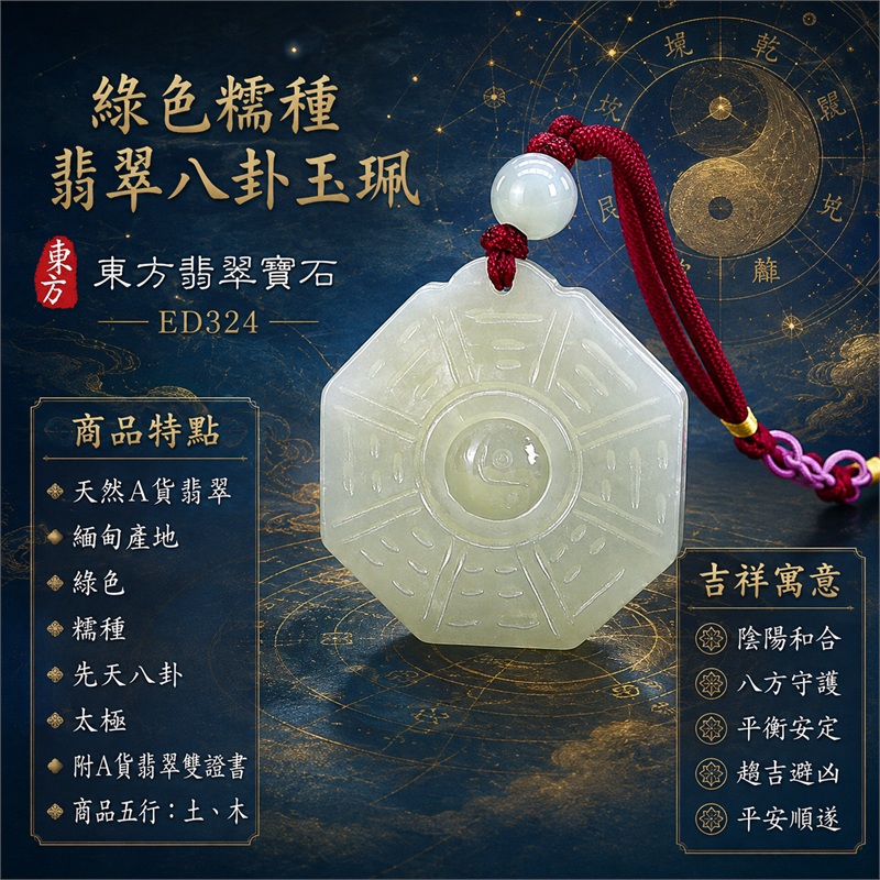 (已出售勿下標,可訂做)綠色糯種翡翠八卦玉珮|綠色・糯種・先天八卦・太極・太極和合・陰陽平衡・八方守護・趨吉避凶・平安順遂|天然A貨翡翠・緬甸產地|緬甸玉八卦玉墜|翡翠八卦吊墜玉珮項鍊ED324|客製化訂做各式翡翠八卦吊墜玉珮項鍊|附A貨翡翠雙證書 1 (已出售勿下標,可訂做)綠色糯種翡翠八卦玉珮|綠色・糯種・先天八卦・太極・太極和合・陰陽平衡・八方守護・趨吉避凶・平安順遂|天然A貨翡翠・緬甸產地|緬甸玉八卦玉墜|翡翠八卦吊墜玉珮項鍊ED324|客製化訂做各式翡翠八卦吊墜玉珮項鍊|附A貨翡翠雙證書 1