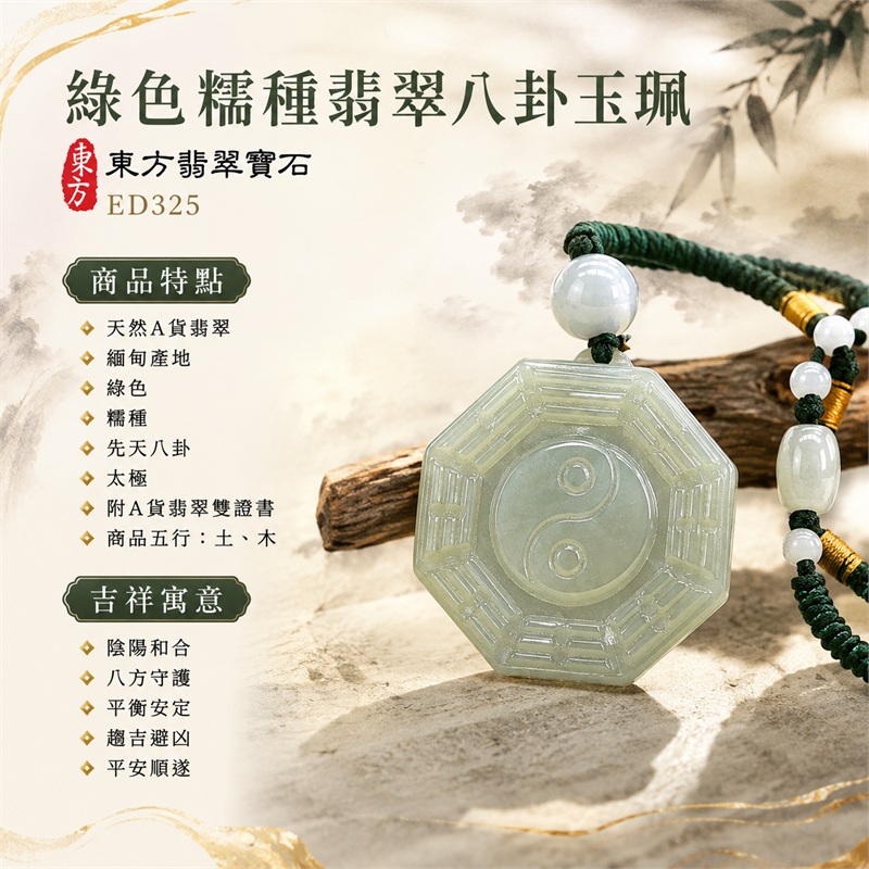 綠色糯種翡翠八卦玉珮|綠色・糯種・先天八卦・太極・太極和合・陰陽平衡・八方守護・趨吉避凶・平安順遂|天然A貨翡翠・緬甸產地|緬甸玉八卦玉墜|翡翠八卦吊墜玉珮項鍊ED325|客製化訂做各式翡翠八卦吊墜玉珮項鍊|附A貨翡翠雙證書|商品代碼ED325・商品五行: 土、木・雙證書,證書編號和出處: (1)GS23010200040,中國玉石鑑定所 1 綠色糯種翡翠八卦玉珮|綠色・糯種・先天八卦・太極・太極和合・陰陽平衡・八方守護・趨吉避凶・平安順遂|天然A貨翡翠・緬甸產地|緬甸玉八卦玉墜|翡翠八卦吊墜玉珮項鍊ED325|客製化訂做各式翡翠八卦吊墜玉珮項鍊|附A貨翡翠雙證書|商品代碼ED325・商品五行: 土、木・雙證書,證書編號和出處: (1)GS23010200040,中國玉石鑑定所 1