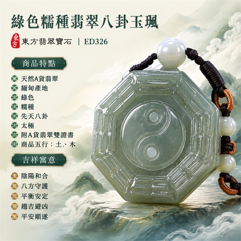 綠色糯種翡翠八卦玉珮|先天八卦太極陰陽和合八方守護趨吉避凶平安順遂|天然A貨翡翠緬甸玉八卦吊墜|翡翠八卦項鍊玉珮男女配戴平安玉墜|商品五行土木|八卦太極護身玉珮禮贈收藏翡翠項鍊推薦|客製化訂做各式翡翠八卦吊墜玉珮項鍊|附A貨翡翠雙證書|東方翡翠寶石ED326 1 綠色糯種翡翠八卦玉珮|先天八卦太極陰陽和合八方守護趨吉避凶平安順遂|天然A貨翡翠緬甸玉八卦吊墜|翡翠八卦項鍊玉珮男女配戴平安玉墜|商品五行土木|八卦太極護身玉珮禮贈收藏翡翠項鍊推薦|客製化訂做各式翡翠八卦吊墜玉珮項鍊|附A貨翡翠雙證書|東方翡翠寶石ED326 1