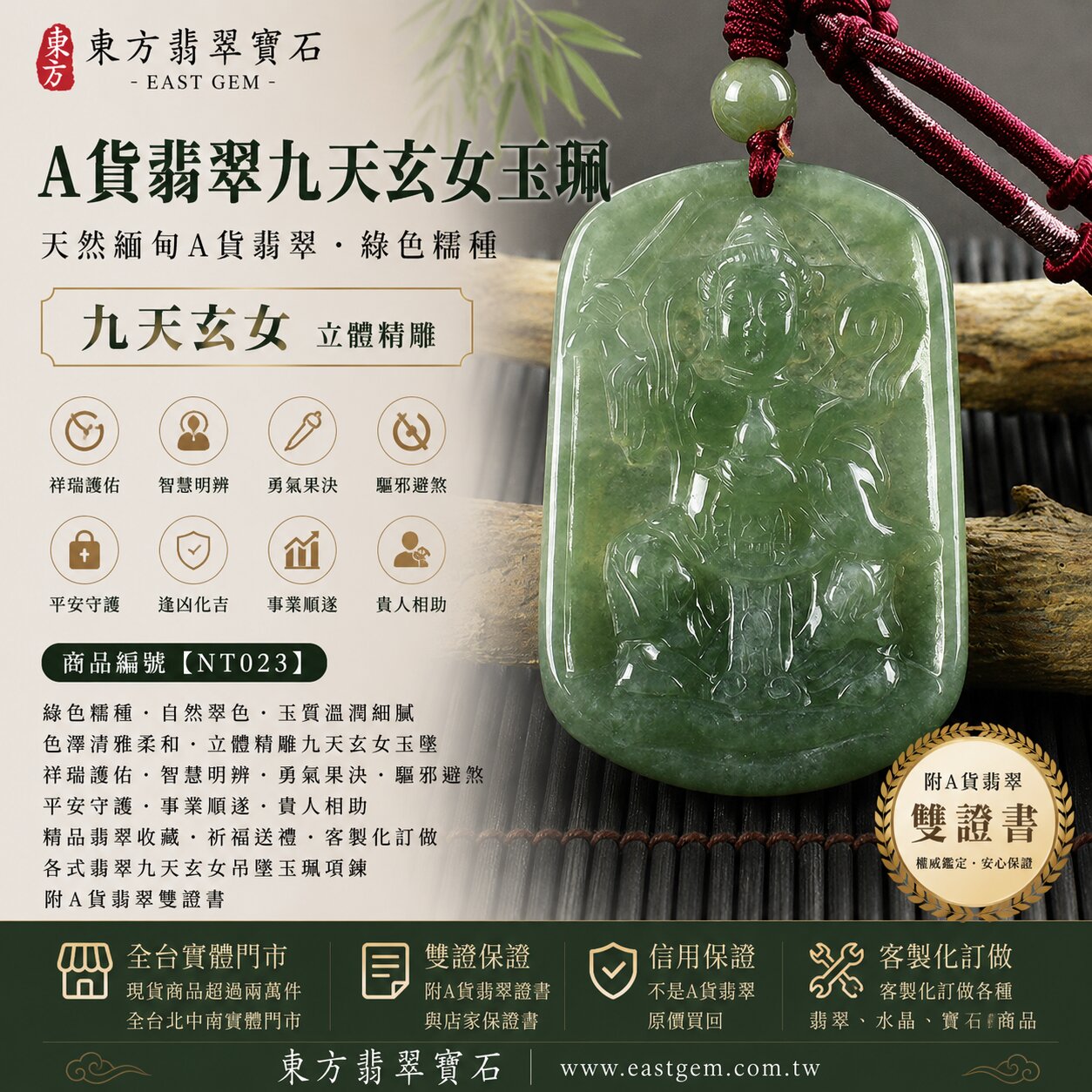 天然緬甸A貨翡翠九天玄女玉珮吊墜｜綠色糯種翡翠・自然翠色・玉質溫潤細膩・色澤清雅柔和｜九天玄女立體精雕玉墜｜祥瑞護佑・智慧明辨・勇氣果決・驅邪避煞・平安守護・事業順遂・貴人相助｜翡翠吊墜／玉珮／項鍊｜精品翡翠收藏・祈福送禮｜NT023｜客製化訂做各式翡翠九天玄女吊墜玉珮項鍊｜附A貨翡翠雙證書1