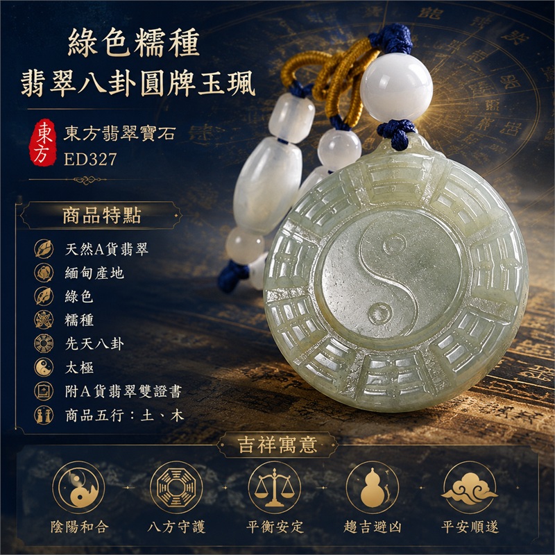 綠色糯種翡翠八卦圓牌玉珮|先天八卦太極陰陽和合八方守護趨吉避凶平安順遂|天然A貨翡翠緬甸玉八卦吊墜|翡翠八卦項鍊玉珮日常配戴平安玉墜|商品五行土木|古典太極八卦護身玉珮送禮收藏翡翠項鍊推薦|客製化訂做各式翡翠八卦吊墜玉珮項鍊|附A貨翡翠雙證書|東方翡翠寶石ED327 1 綠色糯種翡翠八卦圓牌玉珮|先天八卦太極陰陽和合八方守護趨吉避凶平安順遂|天然A貨翡翠緬甸玉八卦吊墜|翡翠八卦項鍊玉珮日常配戴平安玉墜|商品五行土木|古典太極八卦護身玉珮送禮收藏翡翠項鍊推薦|客製化訂做各式翡翠八卦吊墜玉珮項鍊|附A貨翡翠雙證書|東方翡翠寶石ED327 1