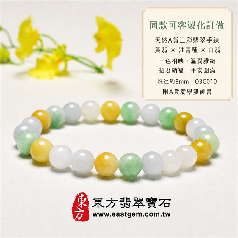三彩翡翠手鍊・三彩緬甸玉手鍊|天然A貨翡翠珠串|黃翡×油青種×白翡・白綠黃三色相映|溫潤雅緻・沉穩大方・每串配色獨一無二|招財納福・福祿壽喜・平安圓滿・富貴吉祥|珠徑約8mm|男女皆宜翡翠手珠|可依手圍、珠數與配色客製化設計|附A貨翡翠雙證書|東方翡翠寶石|O3C010-1 三彩翡翠手鍊・三彩緬甸玉手鍊|天然A貨翡翠珠串|黃翡×油青種×白翡・白綠黃三色相映|溫潤雅緻・沉穩大方・每串配色獨一無二|招財納福・福祿壽喜・平安圓滿・富貴吉祥|珠徑約8mm|男女皆宜翡翠手珠|可依手圍、珠數與配色客製化設計|附A貨翡翠雙證書|東方翡翠寶石|O3C010-1