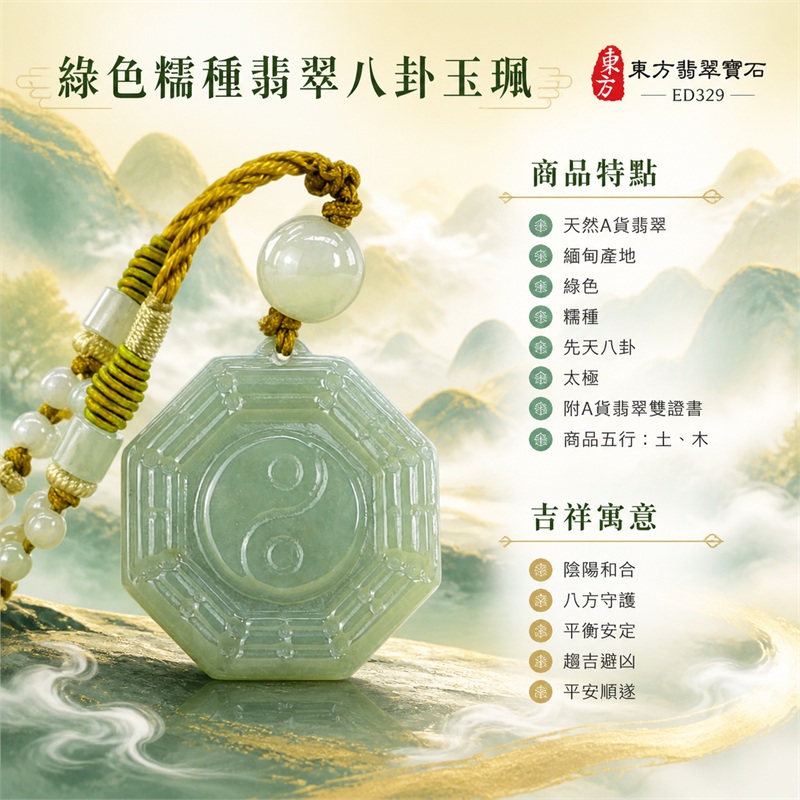 (已出售勿下標,可訂做)綠色糯種翡翠八卦玉珮|先天八卦太極陰陽和合八方守護趨吉避凶平安順遂|天然A貨翡翠緬甸玉八卦吊墜|翡翠八卦項鍊玉珮日常配戴平安玉墜|商品五行土木|金色編繩太極八卦護身玉珮送禮收藏翡翠項鍊推薦|客製化訂做各式翡翠八卦吊墜玉珮項鍊|附A貨翡翠雙證書|東方翡翠寶石ED329 1 (已出售勿下標,可訂做)綠色糯種翡翠八卦玉珮|先天八卦太極陰陽和合八方守護趨吉避凶平安順遂|天然A貨翡翠緬甸玉八卦吊墜|翡翠八卦項鍊玉珮日常配戴平安玉墜|商品五行土木|金色編繩太極八卦護身玉珮送禮收藏翡翠項鍊推薦|客製化訂做各式翡翠八卦吊墜玉珮項鍊|附A貨翡翠雙證書|東方翡翠寶石ED329 1