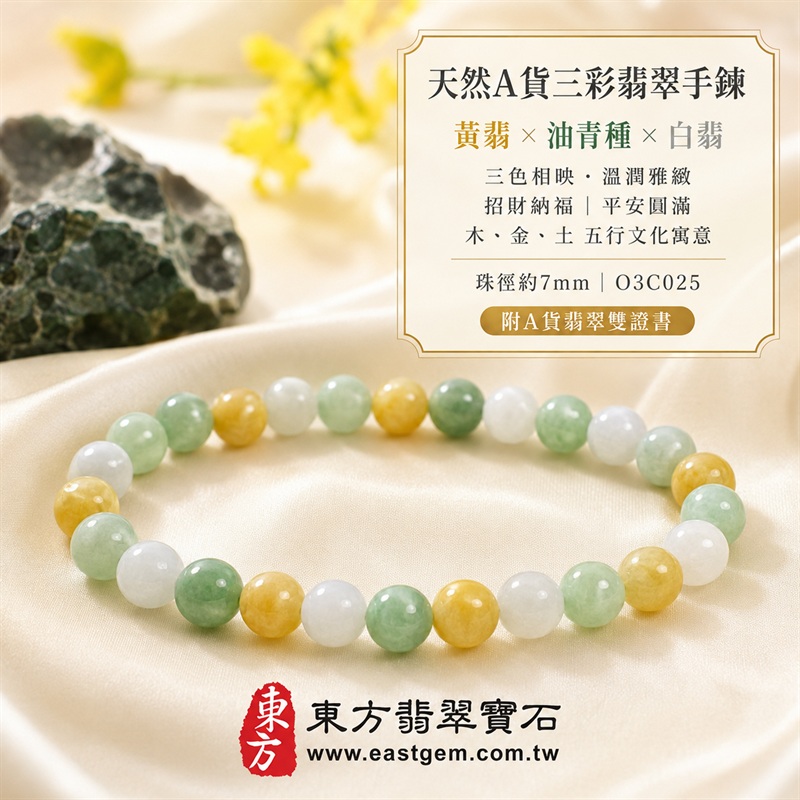 天然A貨三彩翡翠手鍊|三彩緬甸玉手鍊|黃翡翠珠子×油青種翡翠珠子×白翡翠珠子|白綠黃三色相映・溫潤雅緻・珠珠各有天然風貌|招財納福・福祿壽喜・平安圓滿・富貴吉祥|木金土五行文化寓意|珠徑約7mm・精緻秀氣・男女皆宜|天然翡翠珠串・緬甸玉手珠・日常佩戴送禮收藏|可依手圍客製化設計翡翠珠串|附中國玉石鑑定證書與東方翡翠寶石保證書雙證書|O3C025-3 天然A貨三彩翡翠手鍊|三彩緬甸玉手鍊|黃翡翠珠子×油青種翡翠珠子×白翡翠珠子|白綠黃三色相映・溫潤雅緻・珠珠各有天然風貌|招財納福・福祿壽喜・平安圓滿・富貴吉祥|木金土五行文化寓意|珠徑約7mm・精緻秀氣・男女皆宜|天然翡翠珠串・緬甸玉手珠・日常佩戴送禮收藏|可依手圍客製化設計翡翠珠串|附中國玉石鑑定證書與東方翡翠寶石保證書雙證書|O3C025-3