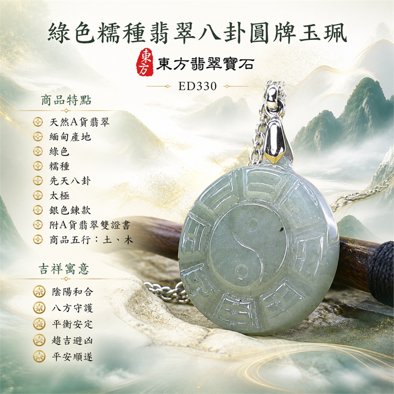 綠色糯種翡翠八卦圓牌玉珮｜銀色鍊款先天八卦太極陰陽和合八方守護趨吉避凶平安順遂｜天然A貨翡翠緬甸玉八卦吊墜｜翡翠八卦項鍊玉珮日常配戴平安玉墜｜商品五行土木｜小巧太極八卦護身玉珮送禮收藏翡翠項鍊推薦｜客製化訂做各式翡翠八卦吊墜玉珮項鍊｜附A貨翡翠雙證書｜東方翡翠寶石ED330 1