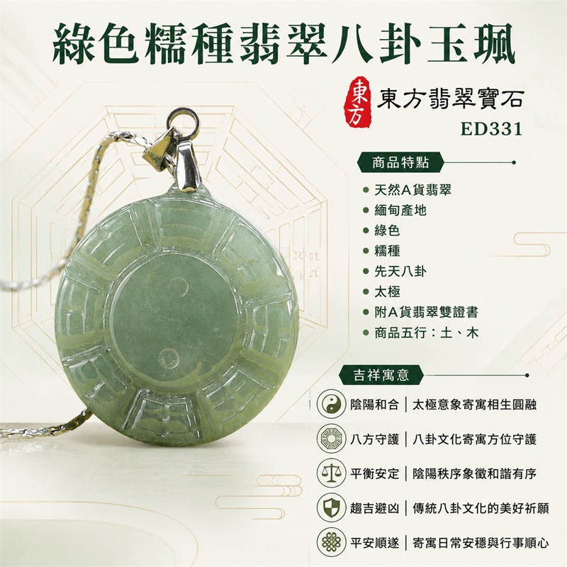(已出售勿下標,可訂做)綠色糯種翡翠八卦項鍊玉珮|綠色・糯種・先天八卦・太極・太極和合・陰陽調和・八方守護・趨吉避凶・守護平安・納福安泰・福運綿長・家宅安寧・心境安定・圓融順遂・事業順遂・平安吉祥|天然A貨翡翠・綠色糯種・精工八卦太極・八卦牌型・先天八卦太極雕刻・八卦環繞中央太極牌面|緬甸玉八卦玉墜|翡翠八卦吊墜玉珮項鍊ED331|客製化訂做各式翡翠八卦吊墜玉珮項鍊|附A貨翡翠雙證書 1 (已出售勿下標,可訂做)綠色糯種翡翠八卦項鍊玉珮|綠色・糯種・先天八卦・太極・太極和合・陰陽調和・八方守護・趨吉避凶・守護平安・納福安泰・福運綿長・家宅安寧・心境安定・圓融順遂・事業順遂・平安吉祥|天然A貨翡翠・綠色糯種・精工八卦太極・八卦牌型・先天八卦太極雕刻・八卦環繞中央太極牌面|緬甸玉八卦玉墜|翡翠八卦吊墜玉珮項鍊ED331|客製化訂做各式翡翠八卦吊墜玉珮項鍊|附A貨翡翠雙證書 1