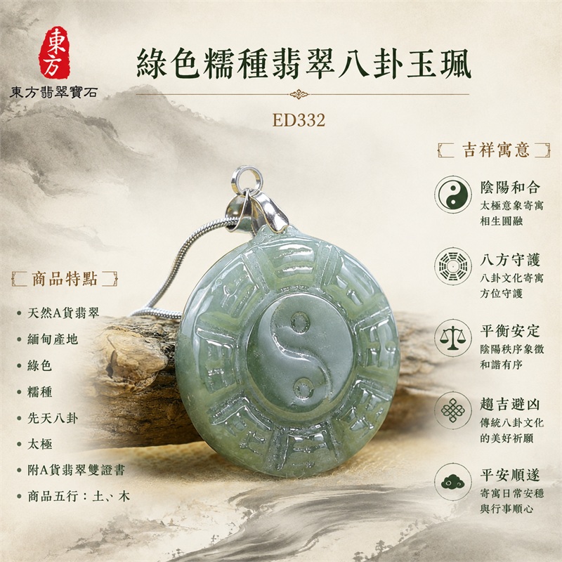 (已出售勿下標,可訂做)綠色糯種翡翠八卦項鍊玉珮|綠色・糯種・先天八卦・太極・太極和合・陰陽調和・八方守護・趨吉避凶・守護平安・納福安泰・福運綿長・家宅安寧・心境安定・圓融順遂・事業順遂・平安吉祥|天然A貨翡翠・綠色糯種・精工八卦太極・八卦牌型・先天八卦太極雕刻・八卦環繞中央太極牌面|緬甸玉八卦玉墜|翡翠八卦吊墜玉珮項鍊ED332|客製化訂做各式翡翠八卦吊墜玉珮項鍊|附A貨翡翠雙證書 1 (已出售勿下標,可訂做)綠色糯種翡翠八卦項鍊玉珮|綠色・糯種・先天八卦・太極・太極和合・陰陽調和・八方守護・趨吉避凶・守護平安・納福安泰・福運綿長・家宅安寧・心境安定・圓融順遂・事業順遂・平安吉祥|天然A貨翡翠・綠色糯種・精工八卦太極・八卦牌型・先天八卦太極雕刻・八卦環繞中央太極牌面|緬甸玉八卦玉墜|翡翠八卦吊墜玉珮項鍊ED332|客製化訂做各式翡翠八卦吊墜玉珮項鍊|附A貨翡翠雙證書 1