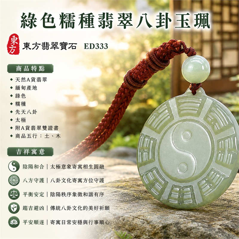 綠色糯種翡翠八卦項鍊玉珮｜綠色・糯種・先天八卦・太極・太極和合・陰陽調和・八方守護・趨吉避凶・守護平安・納福安泰・福運綿長・家宅安寧・心境安定・圓融順遂・事業順遂・平安吉祥｜天然A貨翡翠・綠色糯種・精工八卦太極・八卦牌型・先天八卦太極雕刻・八卦環繞中央太極牌面｜緬甸玉八卦玉墜｜翡翠八卦吊墜玉珮項鍊ED333｜客製化訂做各式翡翠八卦吊墜玉珮項鍊｜附A貨翡翠雙證書 1