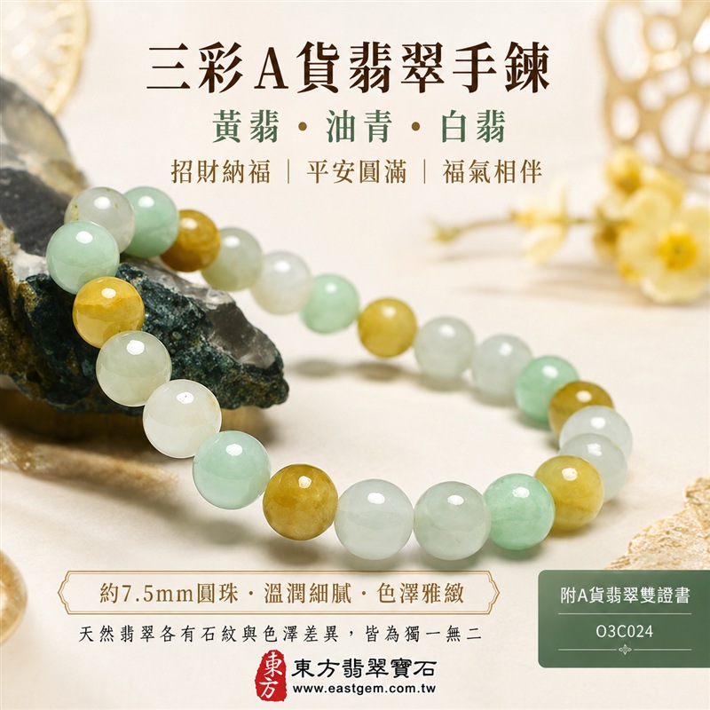 三彩緬甸玉翡翠手鍊｜天然A貨翡翠珠串｜黃翡翠珠子・油青種翡翠珠子・白翡翠珠子｜三色相映、溫潤細膩、清雅耐看｜寓意招財納福、福祿壽喜、平安順遂、吉祥圓滿｜珠徑約7.5mm｜客製化翡翠手珠、緬甸玉珠串、翡翠珠子、緬甸玉珠子｜附A貨翡翠雙證書｜O3C024-1