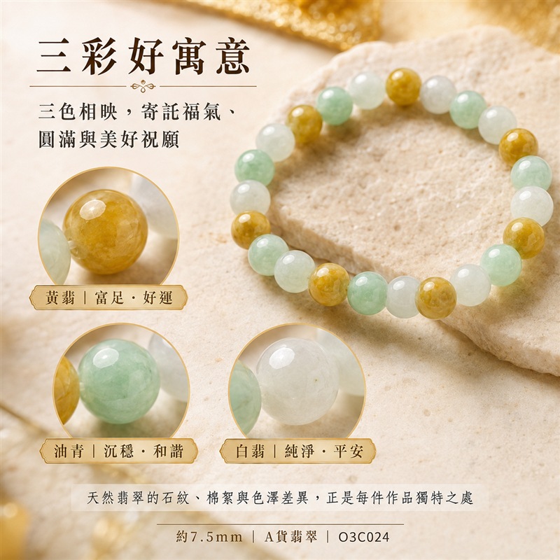 三彩緬甸玉翡翠手鍊｜天然A貨翡翠珠串｜黃翡翠珠子・油青種翡翠珠子・白翡翠珠子｜三色相映、溫潤細膩、清雅耐看｜寓意招財納福、福祿壽喜、平安順遂、吉祥圓滿｜珠徑約7.5mm｜客製化翡翠手珠、緬甸玉珠串、翡翠珠子、緬甸玉珠子｜附A貨翡翠雙證書｜O3C024-4