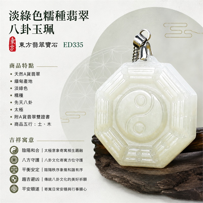 淡綠色糯種翡翠八卦項鍊玉珮|淡綠色・糯種・先天八卦・太極・太極和合・陰陽調和・八方守護・趨吉避凶・守護平安・納福安泰・福運綿長・家宅安寧・心境安定・圓融順遂・事業順遂・平安吉祥|天然A貨翡翠・淡綠色糯種・精工八卦太極・八卦牌型・先天八卦太極雕刻・八卦環繞中央太極牌面|緬甸玉八卦玉墜|翡翠八卦吊墜玉珮項鍊ED335|客製化訂做各式翡翠八卦吊墜玉珮項鍊|附A貨翡翠雙證書 1 淡綠色糯種翡翠八卦項鍊玉珮|淡綠色・糯種・先天八卦・太極・太極和合・陰陽調和・八方守護・趨吉避凶・守護平安・納福安泰・福運綿長・家宅安寧・心境安定・圓融順遂・事業順遂・平安吉祥|天然A貨翡翠・淡綠色糯種・精工八卦太極・八卦牌型・先天八卦太極雕刻・八卦環繞中央太極牌面|緬甸玉八卦玉墜|翡翠八卦吊墜玉珮項鍊ED335|客製化訂做各式翡翠八卦吊墜玉珮項鍊|附A貨翡翠雙證書 1
