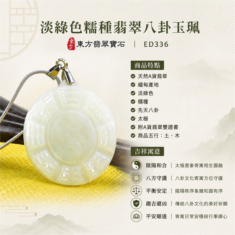 淡綠色糯種翡翠八卦項鍊玉珮｜淡綠色・糯種・先天八卦・太極・太極和合・陰陽調和・八方守護・趨吉避凶・守護平安・納福安泰・福運綿長・家宅安寧・心境安定・圓融順遂・事業順遂・平安吉祥｜天然A貨翡翠・淡綠色糯種・精工八卦太極・八卦牌型・先天八卦太極雕刻・八卦環繞中央太極牌面｜緬甸玉八卦玉墜｜翡翠八卦吊墜玉珮項鍊ED336｜客製化訂做各式翡翠八卦吊墜玉珮項鍊｜附A貨翡翠雙證書 1