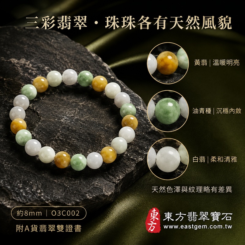 天然A貨三彩翡翠手鍊｜三彩緬甸玉手鍊｜黃翡翠珠子×油青種翡翠珠子×白翡翠珠子｜白綠黃三色相映・溫潤雅緻・珠珠各有天然風貌｜招財納福・福祿壽喜・平安圓滿・富貴吉祥｜木金土五行文化寓意｜珠徑約8mm・男女皆宜｜天然翡翠珠串・緬甸玉手珠・日常佩戴送禮收藏｜可依手圍客製化設計翡翠珠串｜附中國玉石鑑定證書與東方翡翠寶石保證書雙證書｜O3C002-2
