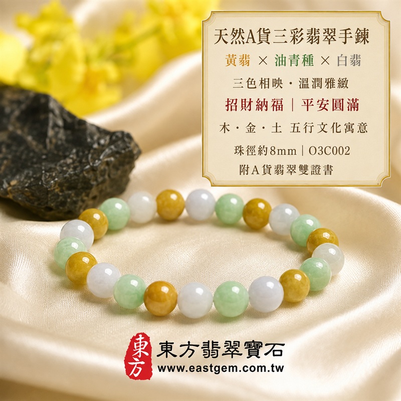 天然A貨三彩翡翠手鍊｜三彩緬甸玉手鍊｜黃翡翠珠子×油青種翡翠珠子×白翡翠珠子｜白綠黃三色相映・溫潤雅緻・珠珠各有天然風貌｜招財納福・福祿壽喜・平安圓滿・富貴吉祥｜木金土五行文化寓意｜珠徑約8mm・男女皆宜｜天然翡翠珠串・緬甸玉手珠・日常佩戴送禮收藏｜可依手圍客製化設計翡翠珠串｜附中國玉石鑑定證書與東方翡翠寶石保證書雙證書｜O3C002-3