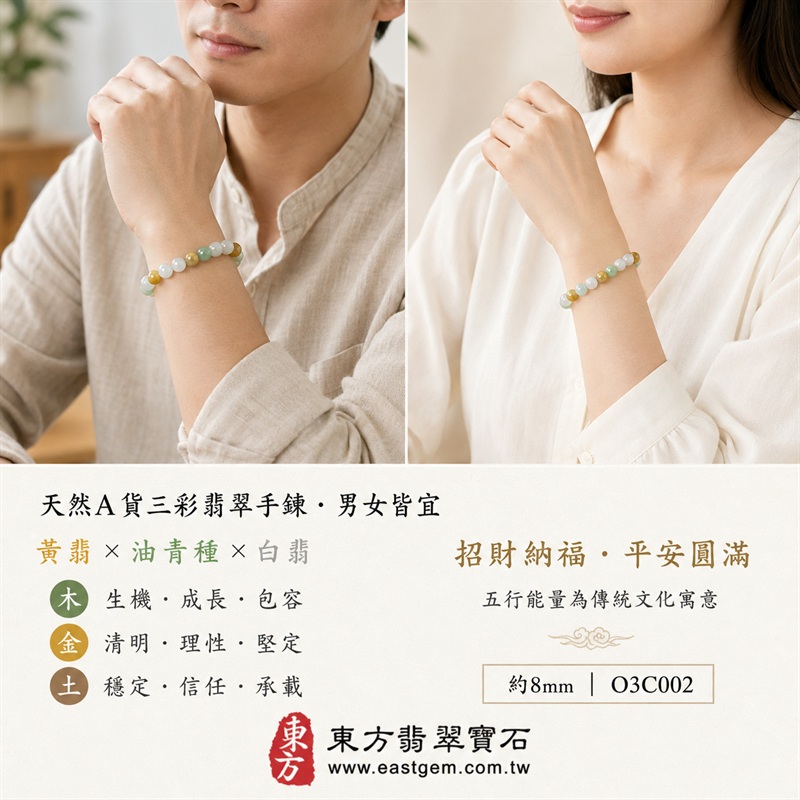 天然A貨三彩翡翠手鍊｜三彩緬甸玉手鍊｜黃翡翠珠子×油青種翡翠珠子×白翡翠珠子｜白綠黃三色相映・溫潤雅緻・珠珠各有天然風貌｜招財納福・福祿壽喜・平安圓滿・富貴吉祥｜木金土五行文化寓意｜珠徑約8mm・男女皆宜｜天然翡翠珠串・緬甸玉手珠・日常佩戴送禮收藏｜可依手圍客製化設計翡翠珠串｜附中國玉石鑑定證書與東方翡翠寶石保證書雙證書｜O3C002-1
