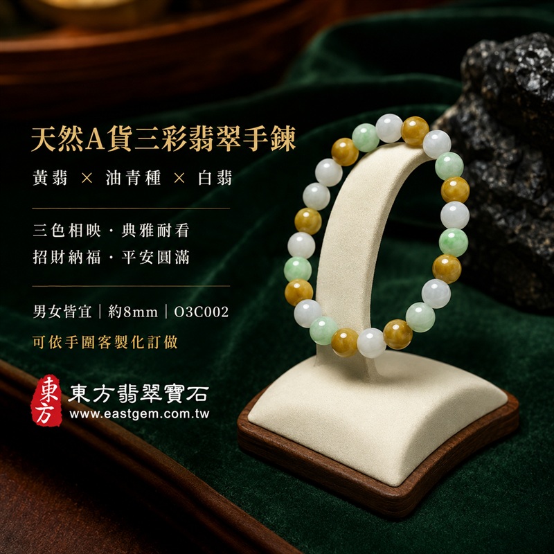 天然A貨三彩翡翠手鍊｜三彩緬甸玉手鍊｜黃翡翠珠子×油青種翡翠珠子×白翡翠珠子｜白綠黃三色相映・溫潤雅緻・珠珠各有天然風貌｜招財納福・福祿壽喜・平安圓滿・富貴吉祥｜木金土五行文化寓意｜珠徑約8mm・男女皆宜｜天然翡翠珠串・緬甸玉手珠・日常佩戴送禮收藏｜可依手圍客製化設計翡翠珠串｜附中國玉石鑑定證書與東方翡翠寶石保證書雙證書｜O3C002-6