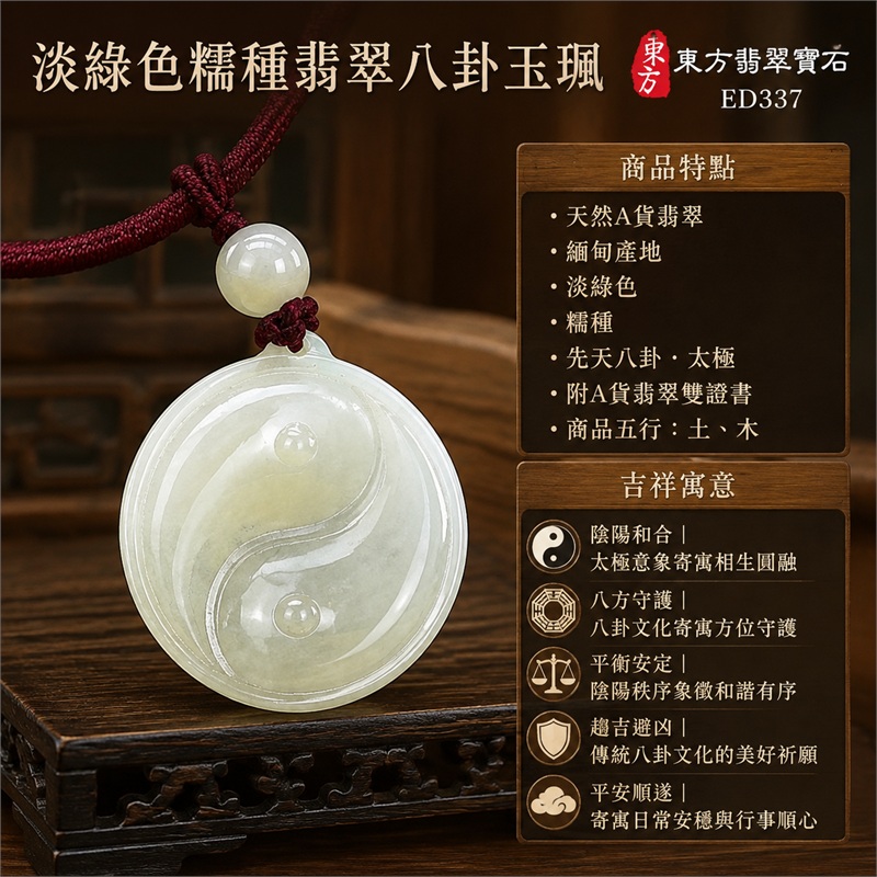 淡綠色糯種翡翠八卦項鍊玉珮|淡綠色・糯種・先天八卦・太極・太極和合・陰陽調和・八方守護・趨吉避凶・守護平安・納福安泰・福運綿長・家宅安寧・心境安定・圓融順遂・事業順遂・平安吉祥|天然A貨翡翠・淡綠色糯種・精工八卦太極・八卦牌型・先天八卦太極雕刻・八卦環繞中央太極牌面|緬甸玉八卦玉墜|翡翠八卦吊墜玉珮項鍊ED337|客製化訂做各式翡翠八卦吊墜玉珮項鍊|附A貨翡翠雙證書 1 淡綠色糯種翡翠八卦項鍊玉珮|淡綠色・糯種・先天八卦・太極・太極和合・陰陽調和・八方守護・趨吉避凶・守護平安・納福安泰・福運綿長・家宅安寧・心境安定・圓融順遂・事業順遂・平安吉祥|天然A貨翡翠・淡綠色糯種・精工八卦太極・八卦牌型・先天八卦太極雕刻・八卦環繞中央太極牌面|緬甸玉八卦玉墜|翡翠八卦吊墜玉珮項鍊ED337|客製化訂做各式翡翠八卦吊墜玉珮項鍊|附A貨翡翠雙證書 1