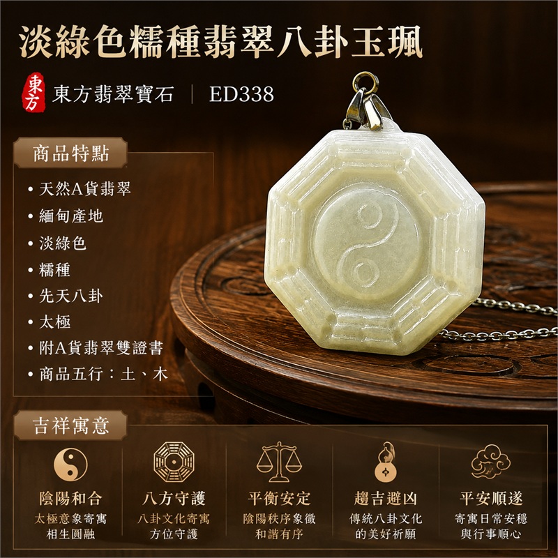 淡綠色糯種翡翠八卦項鍊玉珮|淡綠色・糯種・先天八卦・太極・太極和合・陰陽調和・八方守護・趨吉避凶・守護平安・納福安泰・福運綿長・家宅安寧・心境安定・圓融順遂・事業順遂・平安吉祥|天然A貨翡翠・淡綠色糯種・精工八卦太極・八卦牌型・先天八卦太極雕刻・八卦環繞中央太極牌面|緬甸玉八卦玉墜|翡翠八卦吊墜玉珮項鍊ED338|客製化訂做各式翡翠八卦吊墜玉珮項鍊|附A貨翡翠雙證書 1 淡綠色糯種翡翠八卦項鍊玉珮|淡綠色・糯種・先天八卦・太極・太極和合・陰陽調和・八方守護・趨吉避凶・守護平安・納福安泰・福運綿長・家宅安寧・心境安定・圓融順遂・事業順遂・平安吉祥|天然A貨翡翠・淡綠色糯種・精工八卦太極・八卦牌型・先天八卦太極雕刻・八卦環繞中央太極牌面|緬甸玉八卦玉墜|翡翠八卦吊墜玉珮項鍊ED338|客製化訂做各式翡翠八卦吊墜玉珮項鍊|附A貨翡翠雙證書 1