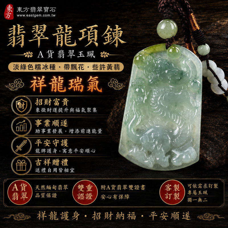 翡翠龍項鍊玉珮|祥龍瑞氣・招財納福・事業騰達・平安守護・吉祥順遂|A貨翡翠淡綠色糯冰種・帶飄花・些許黃翡|緬甸玉翡翠龍牌玉墜|DR469|客製化訂做翡翠龍吊墜玉珮項鍊|附A貨翡翠雙證書1 翡翠龍項鍊玉珮|祥龍瑞氣・招財納福・事業騰達・平安守護・吉祥順遂|A貨翡翠淡綠色糯冰種・帶飄花・些許黃翡|緬甸玉翡翠龍牌玉墜|DR469|客製化訂做翡翠龍吊墜玉珮項鍊|附A貨翡翠雙證書1