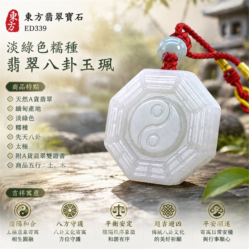 (已出售勿下標,可訂做)淡綠色糯種翡翠八卦項鍊玉珮|淡綠色・糯種・先天八卦・太極・太極和合・陰陽調和・八方守護・趨吉避凶・守護平安・納福安泰・福運綿長・家宅安寧・心境安定・圓融順遂・事業順遂・平安吉祥|天然A貨翡翠・淡綠色糯種・精工八卦太極・八卦牌型・先天八卦太極雕刻・八卦環繞中央太極牌面|緬甸玉八卦玉墜|翡翠八卦吊墜玉珮項鍊ED339|客製化訂做各式翡翠八卦吊墜玉珮項鍊|附A貨翡翠雙證書 1 (已出售勿下標,可訂做)淡綠色糯種翡翠八卦項鍊玉珮|淡綠色・糯種・先天八卦・太極・太極和合・陰陽調和・八方守護・趨吉避凶・守護平安・納福安泰・福運綿長・家宅安寧・心境安定・圓融順遂・事業順遂・平安吉祥|天然A貨翡翠・淡綠色糯種・精工八卦太極・八卦牌型・先天八卦太極雕刻・八卦環繞中央太極牌面|緬甸玉八卦玉墜|翡翠八卦吊墜玉珮項鍊ED339|客製化訂做各式翡翠八卦吊墜玉珮項鍊|附A貨翡翠雙證書 1