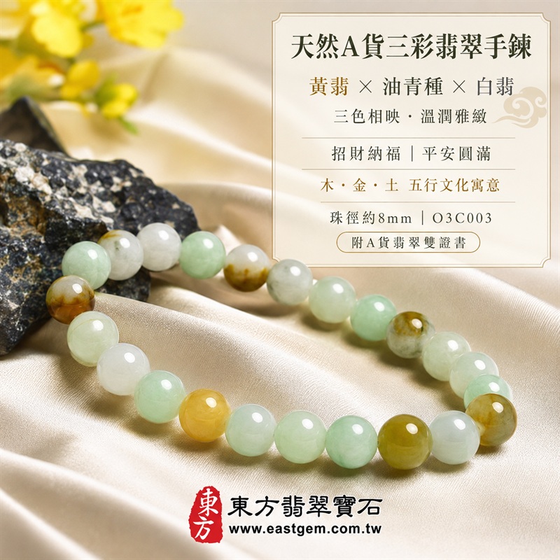 天然A貨三彩翡翠手鍊|三彩緬甸玉手鍊|黃翡翠珠子×油青種翡翠珠子×白翡翠珠子|白綠黃三色相映・溫潤雅緻・珠珠各有天然風貌|招財納福・福祿壽喜・平安圓滿・富貴吉祥|木金土五行文化寓意|珠徑約8mm・男女皆宜|天然翡翠珠串・緬甸玉手珠・日常佩戴送禮收藏|可依手圍客製化設計翡翠珠串|附中國玉石鑑定證書與東方翡翠寶石保證書雙證書|O3C003-3 天然A貨三彩翡翠手鍊|三彩緬甸玉手鍊|黃翡翠珠子×油青種翡翠珠子×白翡翠珠子|白綠黃三色相映・溫潤雅緻・珠珠各有天然風貌|招財納福・福祿壽喜・平安圓滿・富貴吉祥|木金土五行文化寓意|珠徑約8mm・男女皆宜|天然翡翠珠串・緬甸玉手珠・日常佩戴送禮收藏|可依手圍客製化設計翡翠珠串|附中國玉石鑑定證書與東方翡翠寶石保證書雙證書|O3C003-3