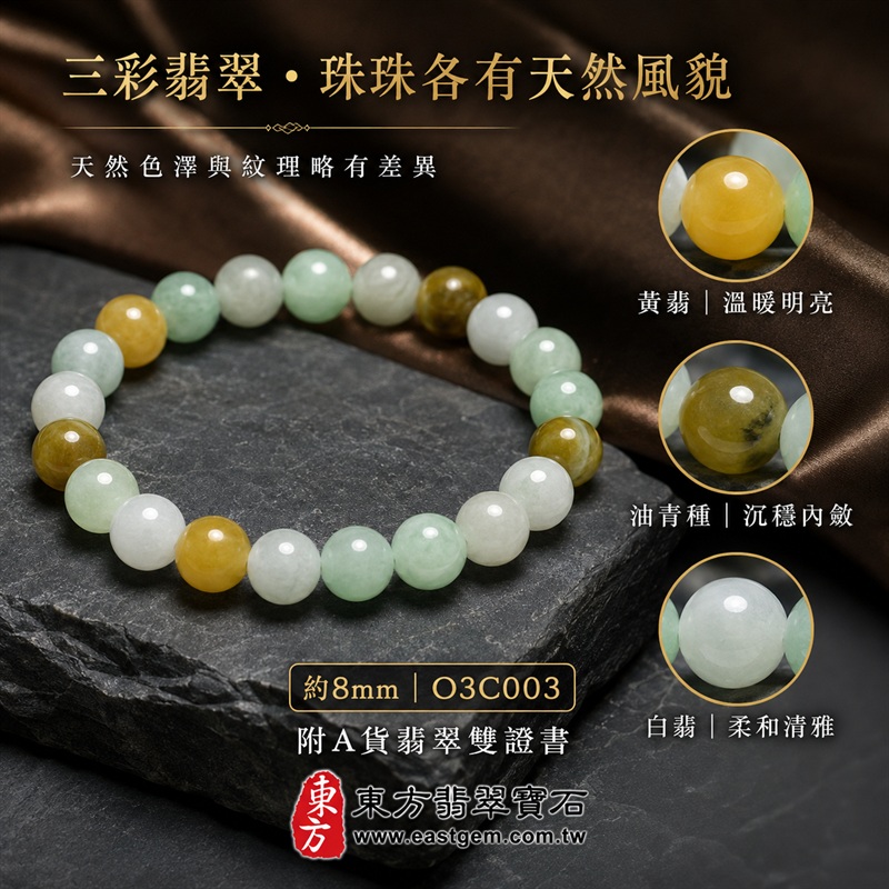 天然A貨三彩翡翠手鍊|三彩緬甸玉手鍊|黃翡翠珠子×油青種翡翠珠子×白翡翠珠子|白綠黃三色相映・溫潤雅緻・珠珠各有天然風貌|招財納福・福祿壽喜・平安圓滿・富貴吉祥|木金土五行文化寓意|珠徑約8mm・男女皆宜|天然翡翠珠串・緬甸玉手珠・日常佩戴送禮收藏|可依手圍客製化設計翡翠珠串|附中國玉石鑑定證書與東方翡翠寶石保證書雙證書|O3C003-2 天然A貨三彩翡翠手鍊|三彩緬甸玉手鍊|黃翡翠珠子×油青種翡翠珠子×白翡翠珠子|白綠黃三色相映・溫潤雅緻・珠珠各有天然風貌|招財納福・福祿壽喜・平安圓滿・富貴吉祥|木金土五行文化寓意|珠徑約8mm・男女皆宜|天然翡翠珠串・緬甸玉手珠・日常佩戴送禮收藏|可依手圍客製化設計翡翠珠串|附中國玉石鑑定證書與東方翡翠寶石保證書雙證書|O3C003-2
