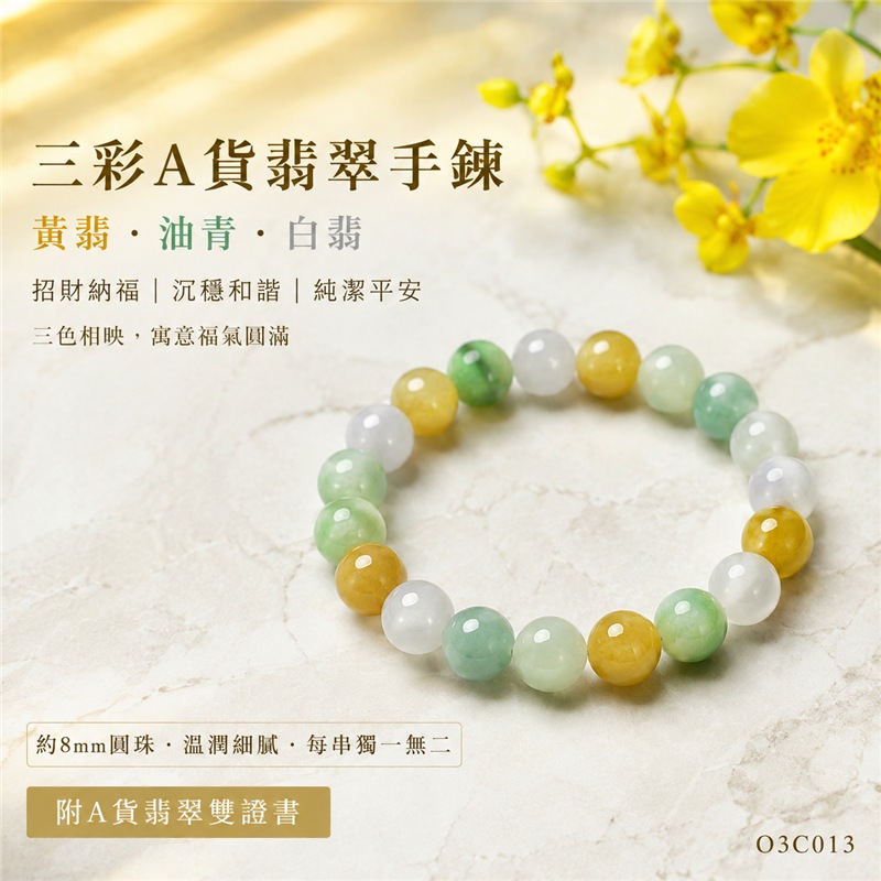 三彩翡翠手鍊|天然緬甸玉A貨翡翠手珠|黃翡翠珠子×油青種翡翠珠子×白翡翠珠子|白綠黃三色相映、天然石紋、溫潤細膩、色澤柔和、清新雅緻|寓意招財納福、富貴好運、沉穩和諧、純潔平安、福氣圓滿|珠徑約8mm|男女皆宜|可依手圍客製化翡翠珠串、緬甸玉手鍊、緬甸玉珠串、緬甸玉手珠|附A貨翡翠雙證書|O3C013-1 三彩翡翠手鍊|天然緬甸玉A貨翡翠手珠|黃翡翠珠子×油青種翡翠珠子×白翡翠珠子|白綠黃三色相映、天然石紋、溫潤細膩、色澤柔和、清新雅緻|寓意招財納福、富貴好運、沉穩和諧、純潔平安、福氣圓滿|珠徑約8mm|男女皆宜|可依手圍客製化翡翠珠串、緬甸玉手鍊、緬甸玉珠串、緬甸玉手珠|附A貨翡翠雙證書|O3C013-1